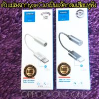 ( Promotion+++) คุ้มที่สุด Adapter ตัวต่อ ตัวแปลงสายTypeC ให้เป็นแจ๊ค3.5m.TYPE-C To 3.5MM. รุ่น SH-C1 ราคาดี อุปกรณ์ สาย ไฟ ข้อ ต่อ สาย ไฟ อุปกรณ์ ต่อ สาย ไฟ ตัว จั๊ ม สาย ไฟ