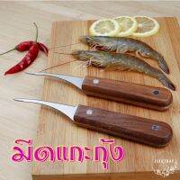 มีดแกะกุ้ง มีดแกะเปลือกกุ้ง มีดเลาะหลังกุ้ง มีดโค้ง