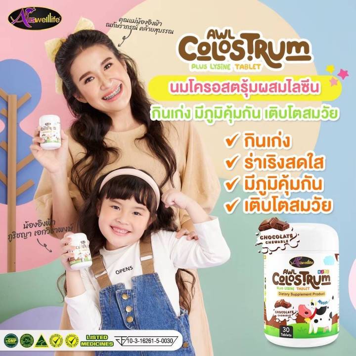 awl-colostrum-plus-lysine-บรรจุ-30-เม็ด-นมเม็ด-รสช็อกโกแลต-ภูมิคุ้มกัน-auswelllife-colostrum