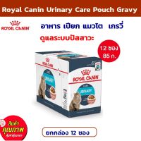 Royal Canin Urinary Care Pouch Gravy อาหาร เปียก แมวโต ดูแลระบบปัสสาวะ เกรวี่ กล่อง 85กรัม? อาหาร แมว [ยกกล่อง 12 ซอง]