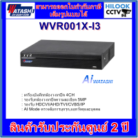 เครื่องบันทึกกล้องวงจรปิดวาตาชิ 4 ช่อง WATASHI WVR001X-I3 4CH AI Smart Motion Detection