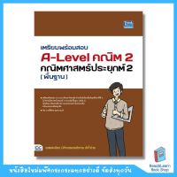 เตรียมพร้อมสอบ A-Level คณิต 2 คณิตศาสตร์ประยุกต์ 2 (พื้นฐาน)  (Think Beyond : IDC)