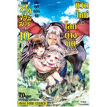 เล่ม-6-พร้อมส่ง-หนังสือการ์ตูน-ชีวิตใหม่ในโลกต่างมิติของฉันถูกลิขิตให้เลี้ยงลูกจอมมารทั้ง-10-เล่ม-1-6-ล่าสุด