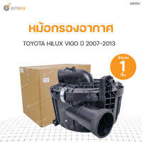 หม้อกรองอากาศ พร้อมฝา TOYOTA VIGO  ปี2006-2013 สินค้าพร้อมจัดส่ง (1ชิ้น)