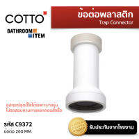 COTTO  = C9372 ข้อต่อ 260 MM.