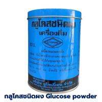 กลูโคสชนิดผง Glucose powder บรรจุในกระป๋อง 454 กรัม กลูโคสกระป๋อง กลูโคส Glucose เสริมพลังงาน เหมาะสำหรับผู้เหนื่อยล้าจากการทำงาน