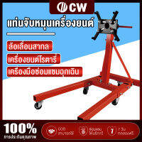 CW แท่นประกอบเครื่องยนต์ สามารถหมุนได้ 360° รับน้ำหนักได้ 900kg สามารถพับได้ แท่นย สะดวกรวดเร็วทั้งรื้อและประกอบ Engine Support Platform ขาตั้งซ่อมเครื่องยนต์ แท่นจับเครื่องแบบเคลื่อนย้าย แท่นจับเครื่องยนต์ แท่นจับเครื่อง