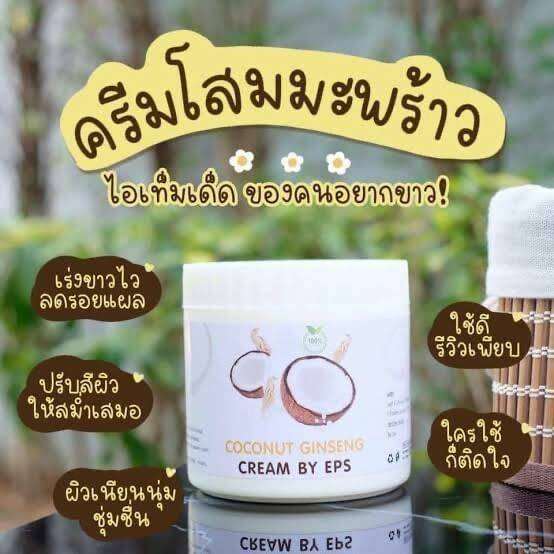 ครีมโสมมะพร้าว-coconut-ginseng-cream-by-eps-ปริมาณสุทธิ-500-กรัม