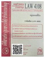 ชีทธงคำตอบ แนวข้อสอบเก่า LAW 4108 (LAW 4008) กฎหมายที่ดิน จัดทำโดย นิติสาส์น ลุงชาวใต้