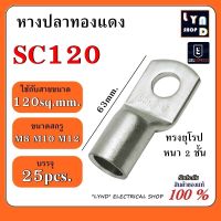 25ชิ้น หางปลาทองแดง สำหรับสายขนาด 120ตร.มม. ทรงยุโรป หางปลา แบบหนา รุ่น SC120-8/SC120-10/SC120-12/SC120-14 แพ็ค 25 ชิ้น/ถุง