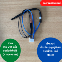 เซ็นเซอร์ แอร์ Haier น้ำแข็ง+อุณหภูมิ สายดำ-น้ำเงิน แจ็คใหญ่ คุณภาพเหมือนของแท้  ออกใบกำกับภาษีได้ ทั้งค่าของค่าส่ง ราคารวม Vat แล้ว