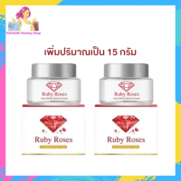 ** 2 กระปุก ** Ruby Roses รับบี้โรส ครีมรากหญ้า ขนาด 15 กรัม / 1 กระปุก