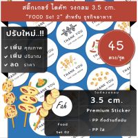 45ดวง/ชุด[CCC0.35.A4_SBQ.Food.EN.02]สติ๊กเกอร์อาหาร,ลูกชิ้น,เกี้ยว,ไก่ทอด,บาร์บีคิว,barbeque,ปลาย่าง,หม่าล่า,เต้าหู้,ไส้กรอก