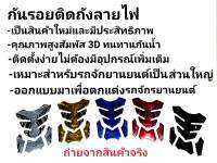 กันรอยติดถังน้ำมัน ขนาดใหญ่ลายไฟเท่ๆ สามารถติดได้ทุกรุ่น