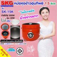 SKG หม้อหุงข้าวอุ่นทิพย์ 1.5 ลิตร  รุ่น SK-15K สีดำส้ม