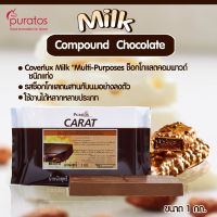 มิลค์ช็อกโกแลตโคตติ้ง ช็อกโกแลตคอมพาวด์แบบแท่ง ขนาด 1 kg Puratos Carat Coverlux Milk chocolate compound 1 kg block