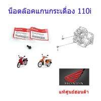 น๊อตล็อคแกนกระเดื่อง เวฟ110i แท้ศูนย์ฮอนด้า ราคา/2ชิ้น 90002-KWB-600