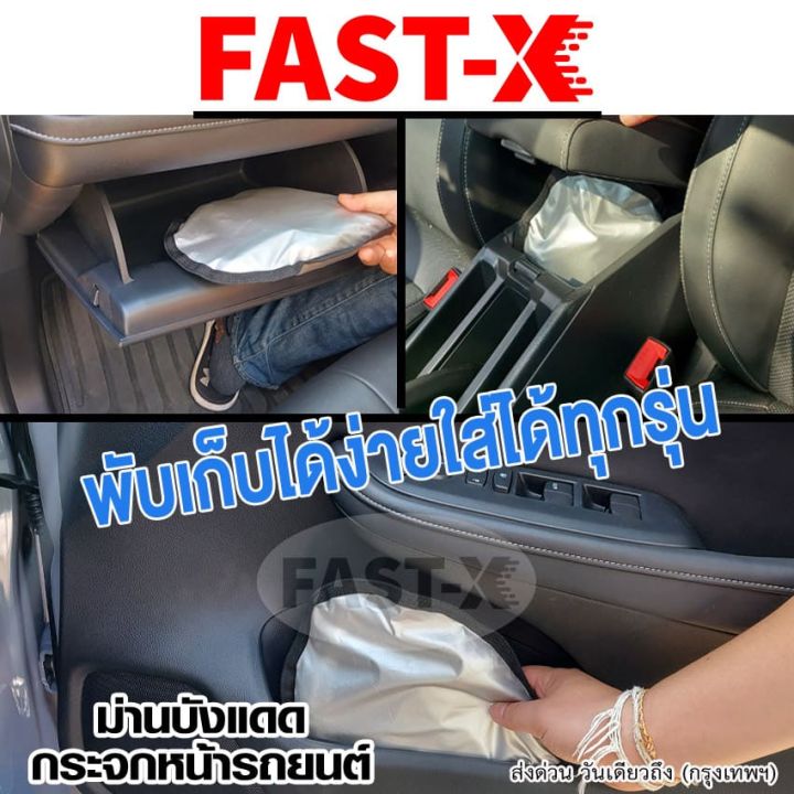 new-fast-x-รุ่น-sunvisor-ผ้าคลุมกระจกรถ-ผ้าบังแดดรถยนต์-ผ้าบังแดดหน้ารถ-ที่บังแดดกระจกหน้ารถยนต์-ผ้าคลุมกระจกรถยนต์-ผ้าคลุมรถกันความร้อนบังแดดรถยนต์-บังแดดหน้ารถ-ที่บังแดดรถยนต์-บังแดดกระจกหน้ารถยนต์-