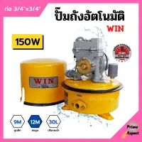 ปั้มถังกลม ปั๊มถังอัตโนมัติ ปั้มน้ำ ถังกลม WIN ขนาด 3/4" x 150W รับประกันมอเตอร์ 1 ปี