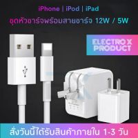 ชุดชาร์จไอโฟนแท้ หัวชาร์จ 5W+สายชาร์จ Lightning / หัวชาร์จ 12W+สายชาร์จ Lightning รองรับ iPhone iPod iPad ประกัน 1 ปี (By Electro X Store)