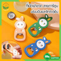 Zigma home - ที่เปิดฝา ที่เปิดฝาขวด ลายการ์ตูน ที่เปิดขวดเครื่องดื่ม มีแม่เหล็กติดด้านหลัง สามารถติดตู้เย็นได้ สะดวก ใช้งานง่ายค่ะ