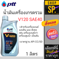 น้ำมันเครื่องเกรดรวม(เบนซิน/ดีเซล) PTT V120 SAE40 *1ลิตร