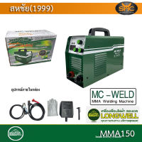 Longwell  Mc-Weld MMA150 ( 150 Amp  220v. ) ระบบอินเวอร์เตอร์ ตู้เชื่อม เครื่องเชื่อมไฟฟ้า เครื่องเชื่อม