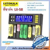 ✅ รับประกันศูนย์1ปี ✅ Liitokala Lii-S8 เครื่องชาร์จถ่าน ราง 8 ช่อง สำหรับ ถ่าน18650 ถ่านAA ถ่านAAA Ni-MH / Li-ion / LiFePo4 / 9V คุณภาพสูง ของแท้ 100% ประกัน1ปีเต็ม