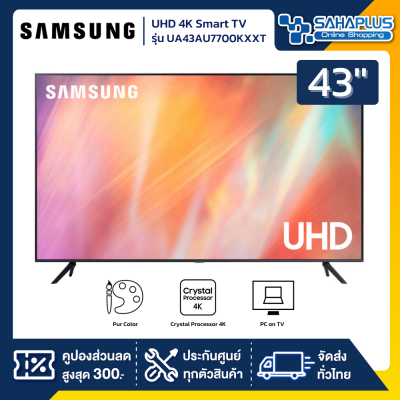 TV Smart UHD 4K ทีวี 43" Samsung รุ่น UA43AU7700KXXT (รับประกันศูนย์ 1 ปี)