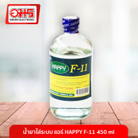 น้ำยาไล่ระบบ แอร์ HAPPY F-11 450ml อมร อีเล็คโทรนิคส์ อมรออนไลน์ น้ำยาไล่ระบบแอร์ น้ำยาแอร์ น้ำยาทำความสะอาด