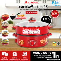 HANABISHI กระทะไฟฟ้า เคลือบเทฟลอน ฝาแก้ว ขนาด 12 นิ้ว รุ่น HTP-360S การันตีของแท้ทุกชิ้น รับประกัน 1 ปี PS