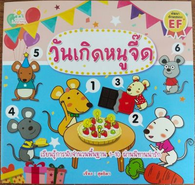 หนังสือเด็ก นิทาน วันเกิดหนูจี๊ด ( ราคาปก 65 บาท )