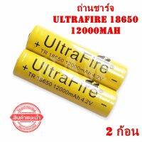 ถ่านชาร์จ Ultrafire Li-ion 18650 4.2V 12000mAh (U-หัวนูน) ไม่ค้างสต๊อก "สินค้าพร้อมส่ง"