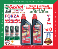 HOT! ชุด2ลิตร น้ำมันเครื่อง เฟืองท้าย FORZA ฟอร์ซ่า สังเคราะห์แท้ 100% CASTROL POWER1 ULTIMATE Scooter 5W-40 JASO:MB API:SN สกู๊ตเตอร์ขนาดใหญ่และทั่วไป