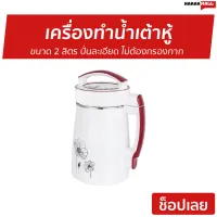 ?ขายดี? เครื่องทำน้ำเต้าหู้ ขนาด 2 ลิตร ปั่นละเอียด ไม่ต้องกรองกาก - เครื่องทำน้ำธัญพืช เครื่องทำน้ำนมถั่วเหลือง เครื่องทำนำ้ธัญพืช เครื่องทำน้ำเต้าฮู้ เครื่องทำโจ๊ก เครื่องทำนมถั่วเหลือง เครื่องทำนำ้เต้าหู้ เครื่องปั่นน้ำเต้าหู้ soy milk maker