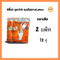 !!ซื้อ 2ถูกกว่า!! 72 คู่ ถุงมือยางLatex ตราเสือ ถุงมือยางอเนกประสงค์ size S,M,L