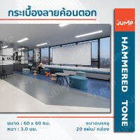 กระเบื้องยาง Jump "Hammered Tone" Floor Tiles กระเบื้องยางธรรมชาติแบบลอนคลื่น ลายค้อนตอก กระเบื้อง ทนทาน  กันลื่น