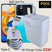 ที่ชาร์จ POCO M4 Pro 33W Type-C Mi Charge Turbo โพโค่  หัวชาร์จ สายชาร์จ 2เมตร  ชาร์จเร็ว ชาร์จไว ชาร์จด่วน ของแท้