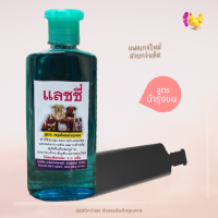 แชมพูแลซซี่ แชมพูสำหรับสุนัข แชมพูสูตรผสมสมุนไพรบำรุงขน สำหรับสุนัข Lazzy shampoo  ; ร้าน dddOrchids