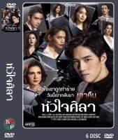 DVD ละครเรื่อง หัวใจศิลา ( 6 แผ่นจบ ) ของพร้อมส่ง