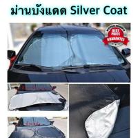 ม่านบังแดด Silver Coat ป้องกันรังสียูวี สะดวก พับเก็บง่าย