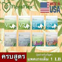 FLORAFLEX NUTRIENTS มีครบทุกสูตร ขนาด 1Lb (453G) ซองแท้