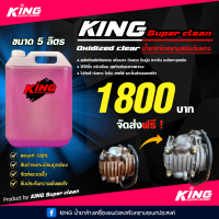 ส่งฟรี !! น้ำยาขจัดสนิมดินแดง ขนาด 5 ลิตร KING super clean