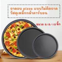 ?ถาดอบ pizza ขนาด 12/10/8/6 นิ้ว วัสดุเหล็กกล้าคาร์บอนไม่ติดถาดไม่ต้องถาน้ำมันหรือแป้ง (ถาดแบบไม่มีรู) 6นิ้วใส่หม้ออบได้ แจกสูตรแป้งด้านใน