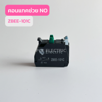 ZBEE-101C คอนเเทคช่วยNO ZBEE-102C คอนเเทคช่วยNO สินค้าพร้อมส่งในไทย