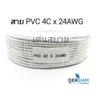 สั่งปุ๊บ ส่งปั๊บ?สาย security  PVC สาย 4C x 24 AWG ไม่มีชีลถัก ไม่มีฟลอยด์หุ้ม ความยาวสั่งตัดได้ตามต้องการ