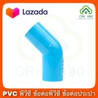 PVC พีวีซี ข้องอ 45 องศา หนา 4 หุน , 6 หุน และ 1 นิ้ว สีฟ้า