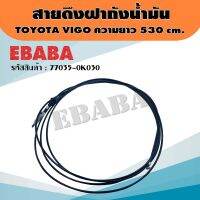 สายดึง สายดึงฝาถังน้ำมัน สำหรับ TOYOTA VIGO  ความยาว 5.36 ม. รหัส 77035-0K1100