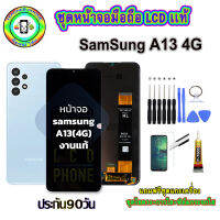 อะไหล่มือถือ หน้าจอ Samsung Galaxy A13  4G เม็ดสีเข้ม100% จอ LCD จอพร้อมทัชสกรีน งานแท้ ประกัน90วัน เเถมฟรีชุดเเกะ/ฟิล์มกระจก/กาวติดจอ