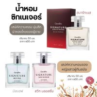 น้ำหอมกิฟฟารีน กลิ่นซิกเนเจอร์50ml. Eau De Parfumกลิ่นหอมที่เป็นเอกลักษณ์เฉพาะ Signature